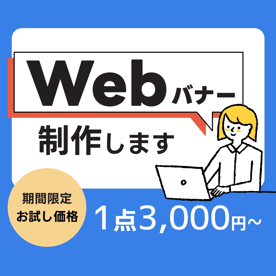 目的に合わせたバナーを制作します バナー、ヘッダー、メインビジュアルなどの画像を制作をします。 イメージ1