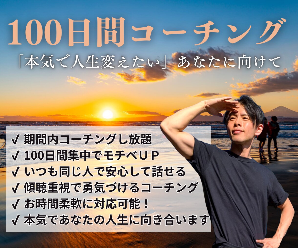 100日後に人生が前進＆激変するコーチングします 100日間コーチング受け放題！本気で変わりたい人向けサービス イメージ1