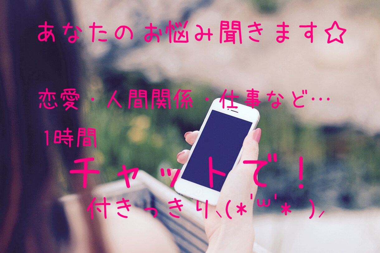 恋愛・友人・仕事の悩みや愚痴などなんでも聞きます 元コンカフェ勤務の私が1時間、付きっきりでお話を聞きます☆ イメージ1