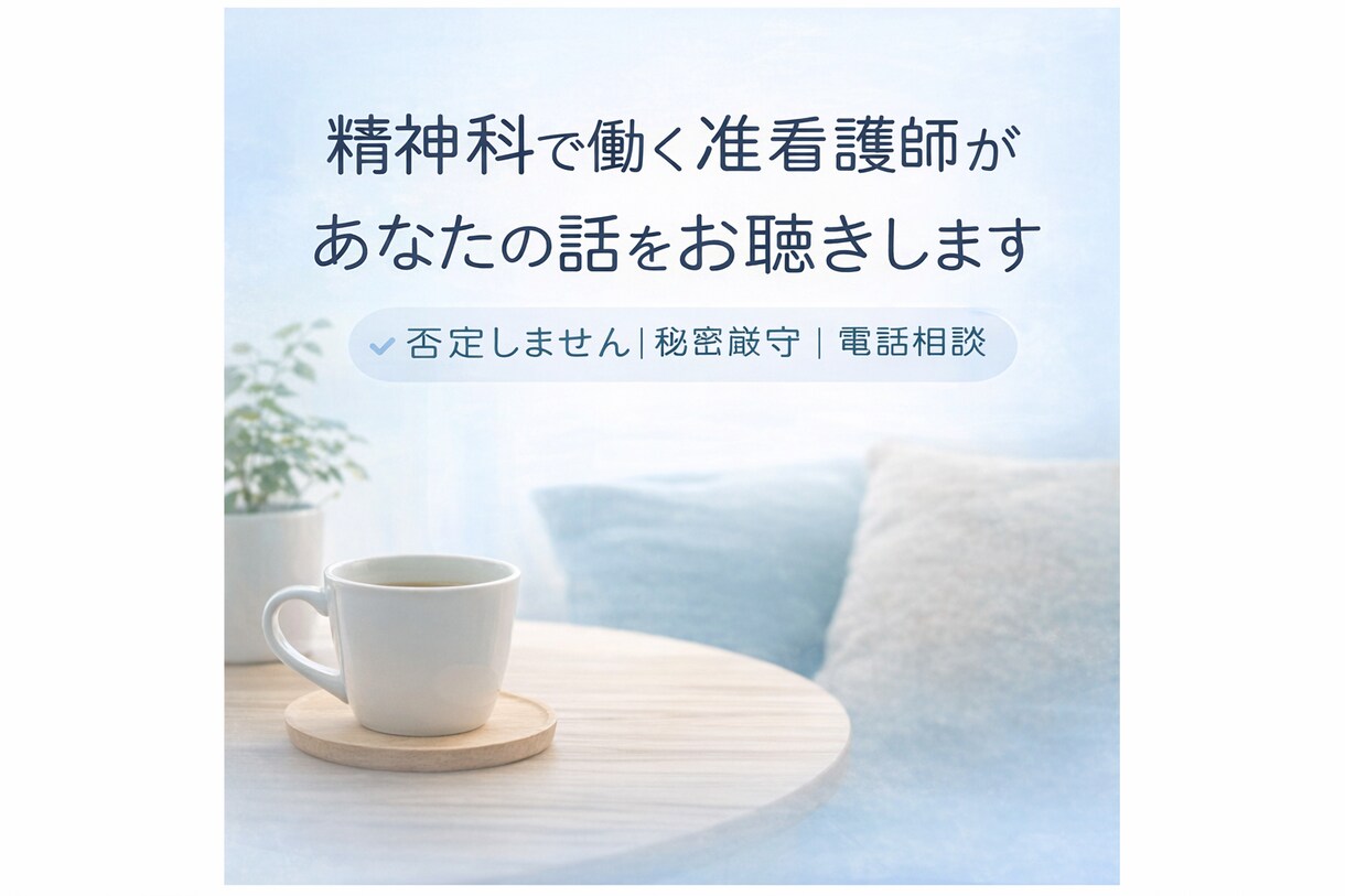 精神科で働く看護師が悩みなど抱えている話を聞きます 不安・孤独・恋愛の悩みも丁寧にお聴きします イメージ1