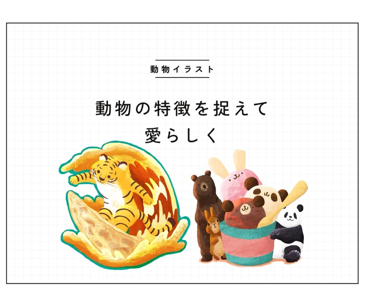 商用OK！ほっこり可愛いイラストお描きします webサイトやSNS、書籍の挿絵、広告、グッズ制作などに！ イメージ3