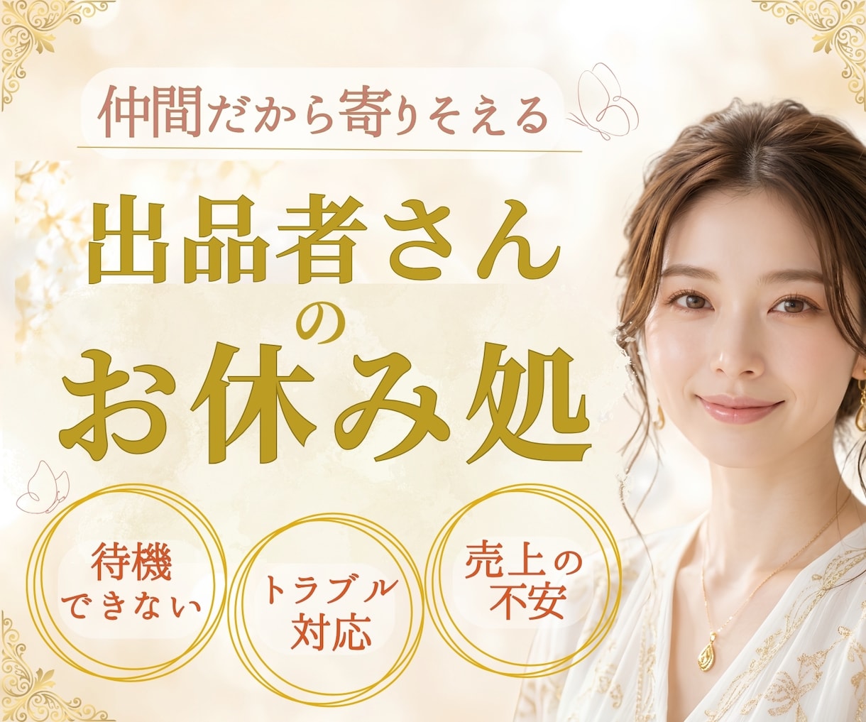 出品者さんのお休み処♡心のモヤモヤを軽くします 待機できない/トラブル/売れない不安/自分らしく続けるヒント イメージ1