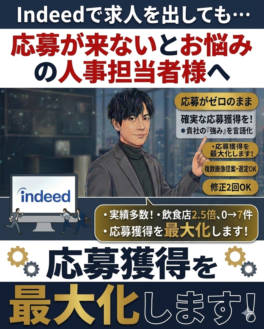 Indeed求人作成。応募の来る原稿を書きます Indeedアルゴリズムを熟知した現役人事「勝てる原稿」作成 イメージ1