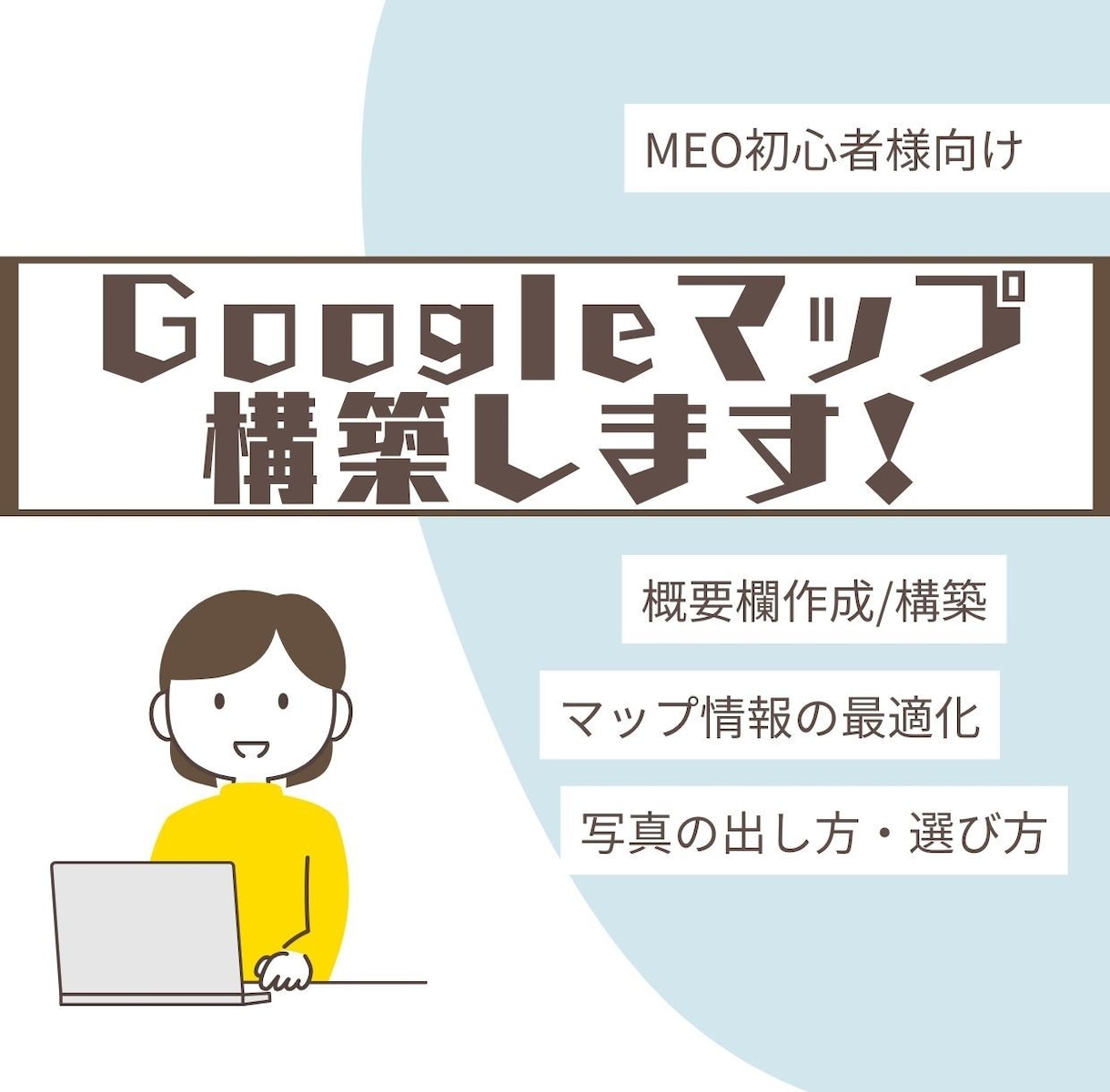 MEO対策|Googleマップの初期設定します 自己流で失敗しない。MEOの“正しい初期状態”を作ります イメージ1