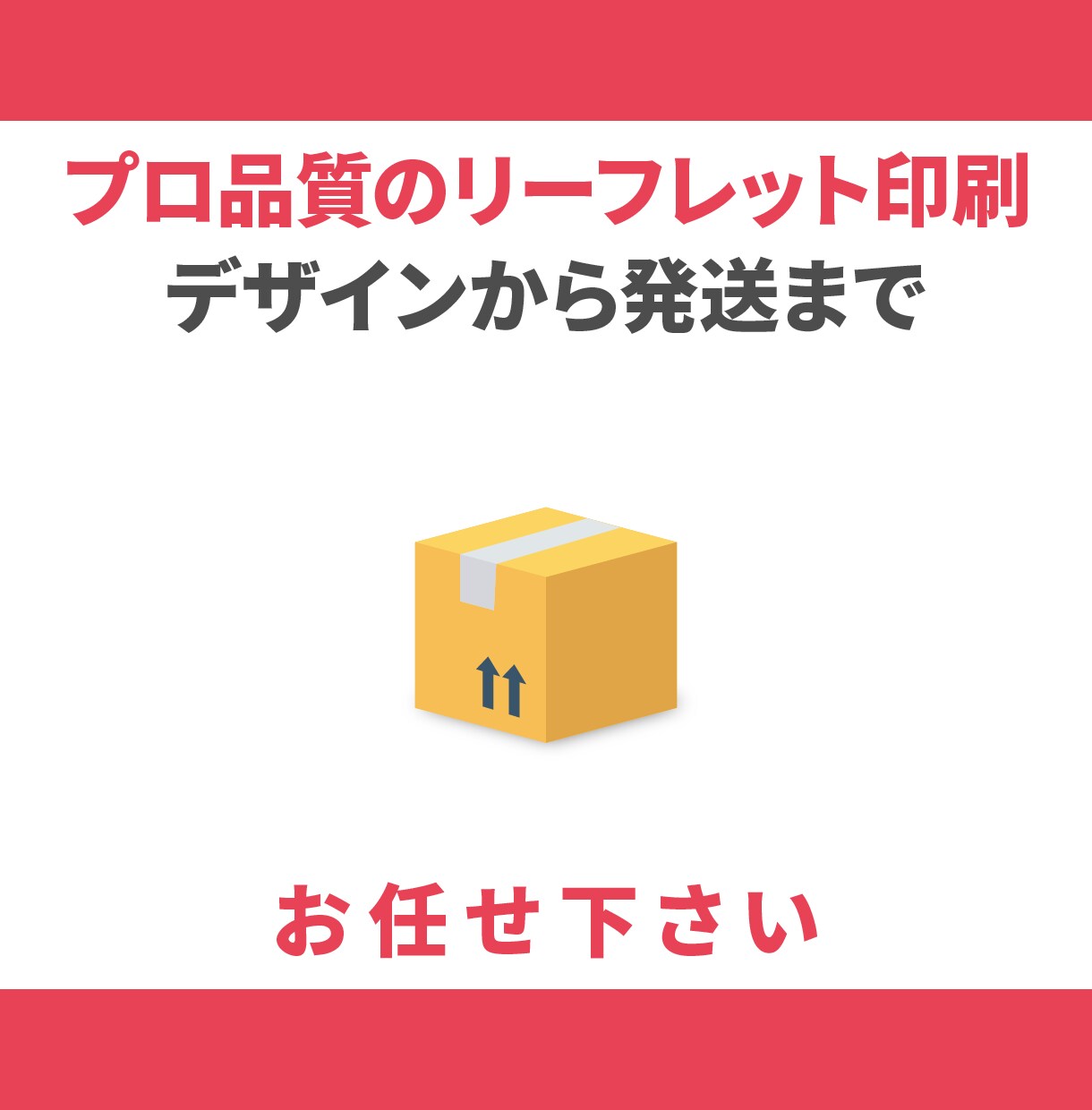 リーフレット印刷から配送まで！送料無料で届けます デザイン、校正、印刷発注、データ入稿・・・すべてお任せで！ イメージ1