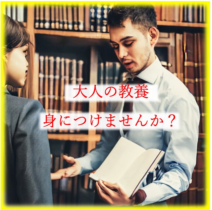 大人の教養身につけさせます 歴史、芸術、ワイン…東大卒家庭教師がマンツーマンで教えます イメージ1