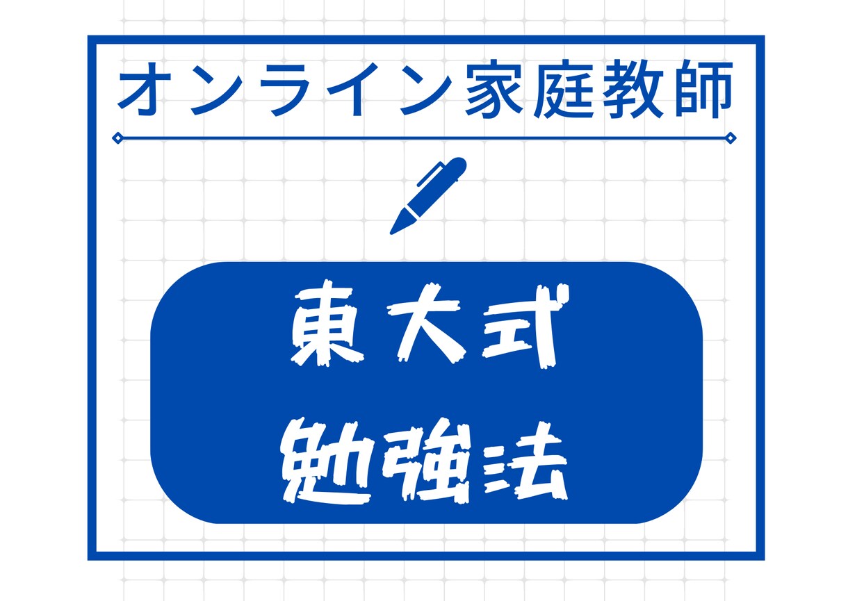 東大卒がオンライン家庭教師（英語、数学）で教えます 【中学生・高校生】東大卒プロが英語、数学の成績を上げます イメージ7