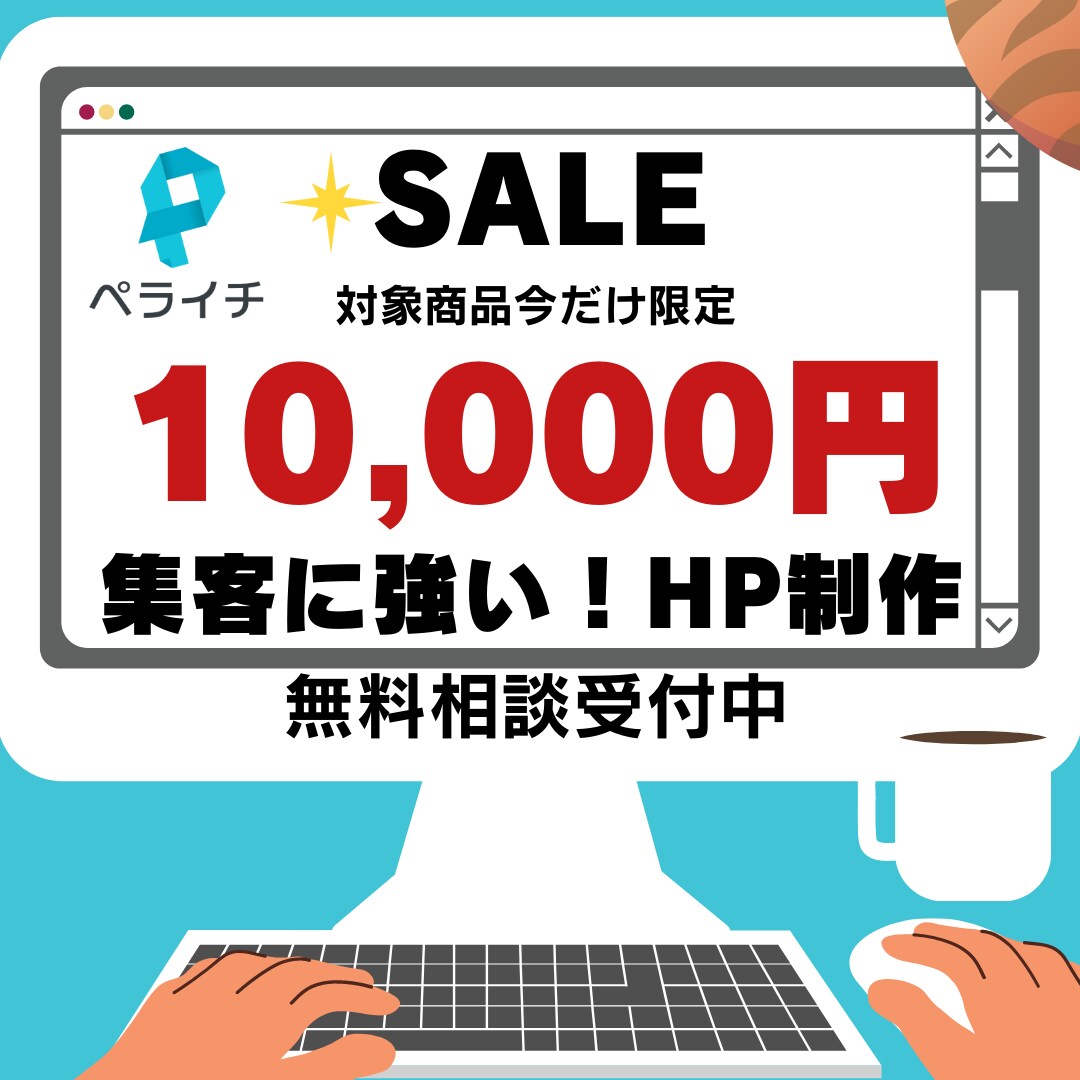 高品質＆低価格 ペライチでHP作成します 初めての方でも安心！あなただけの特別なホームページを作ります イメージ1