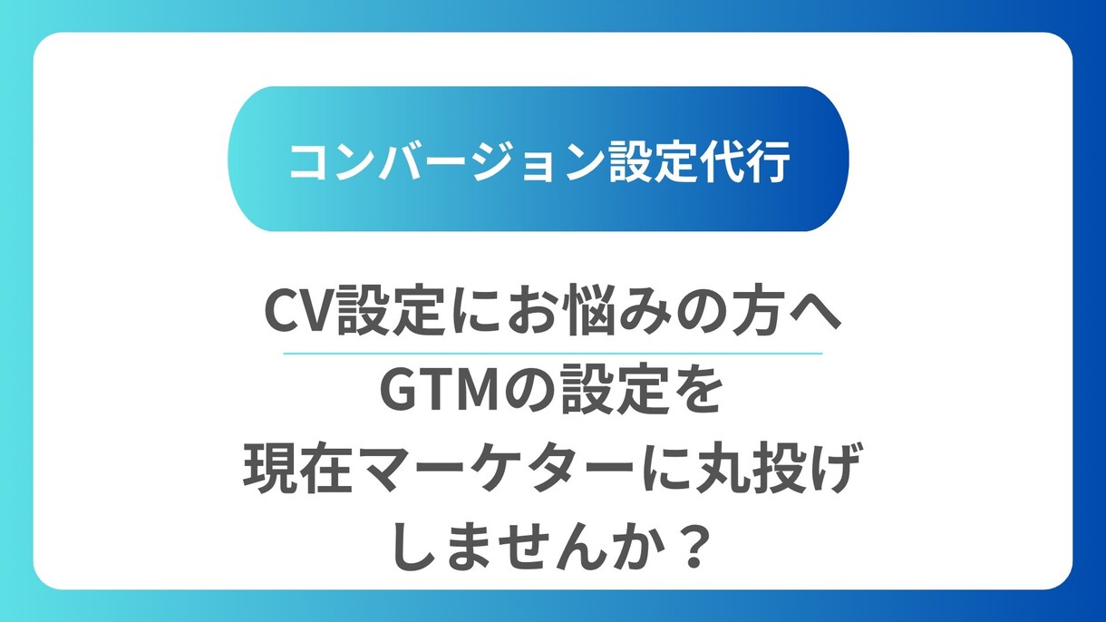 先着10名様限定価格/コンバージョン設定をします 上手くいかないコンバージョン設定を現役マーケターに丸投げ！ イメージ1