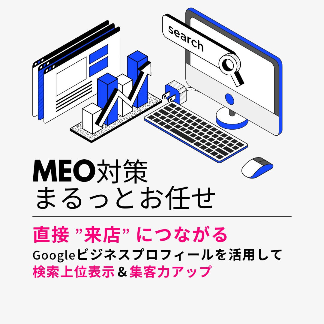 GoogleビジネスプロフィールのMEO対策します プロが行う！ローカルSEOの検索上位表示サポートします！ イメージ1