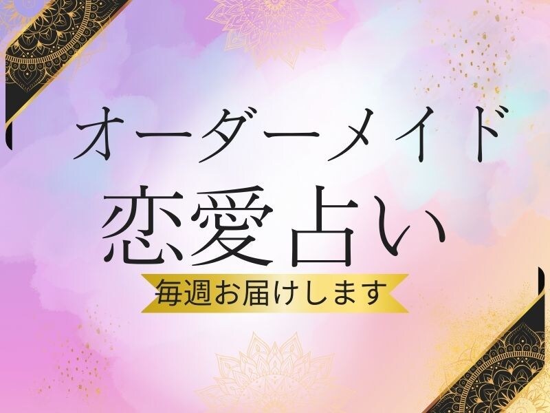 毎週、あなただけの運勢をお届けします あなた専用の今週一週間の占いメッセージをお届け！（4週） イメージ1