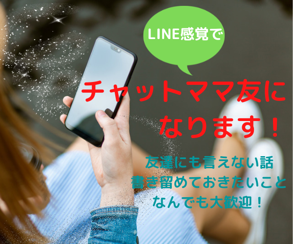 チャットママ友になります 回数無制限！子育てのオアシスです♪ イメージ1