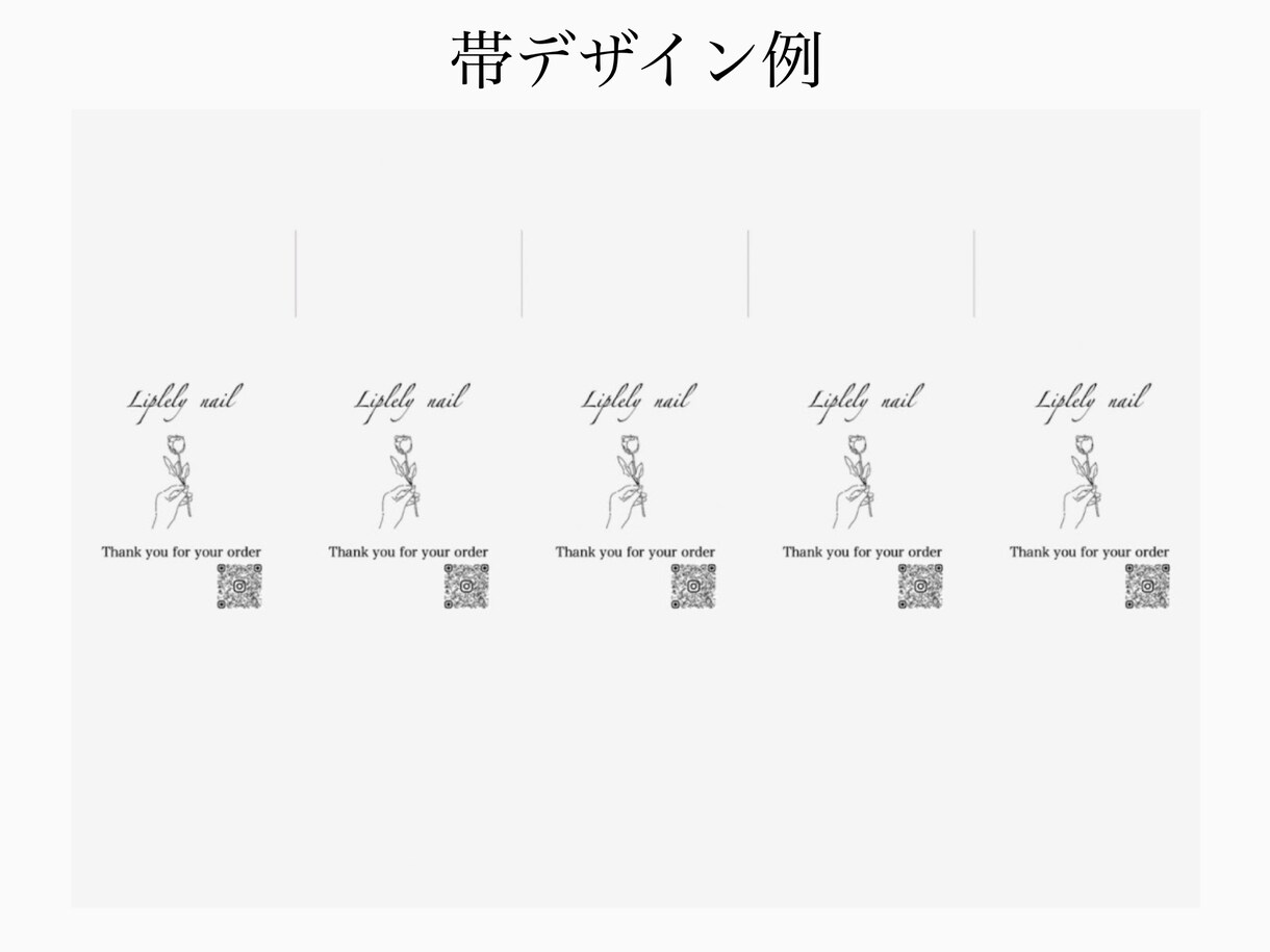 パッケージに彩りが出るショップ帯をデザインします ショップ名･QRコード印字！ハンドメイド品包装をオシャレに♪ イメージ1