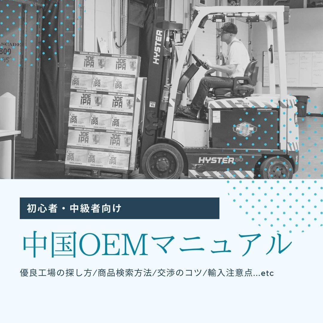 中国輸入・OEMのコツ・工場選定方法を全て教えます 仕様書テンプレや交渉方法、PSEマーク取得方法を含みます イメージ1