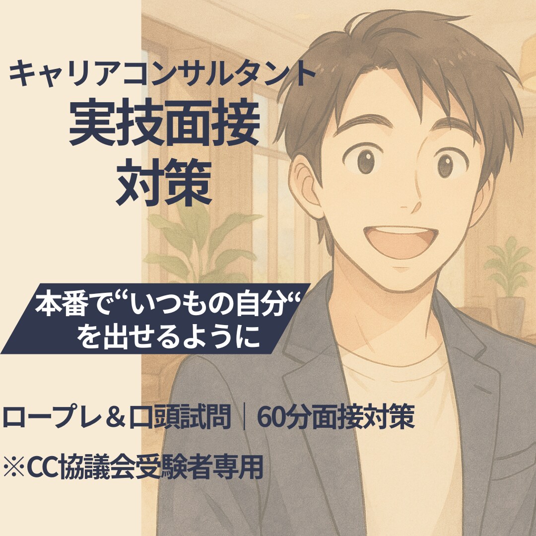 モニター価格｜合格率UP!キャリコン実技対策します ロープレに自信がないあなたへ。いつもの自分を出せる練習を。 イメージ1