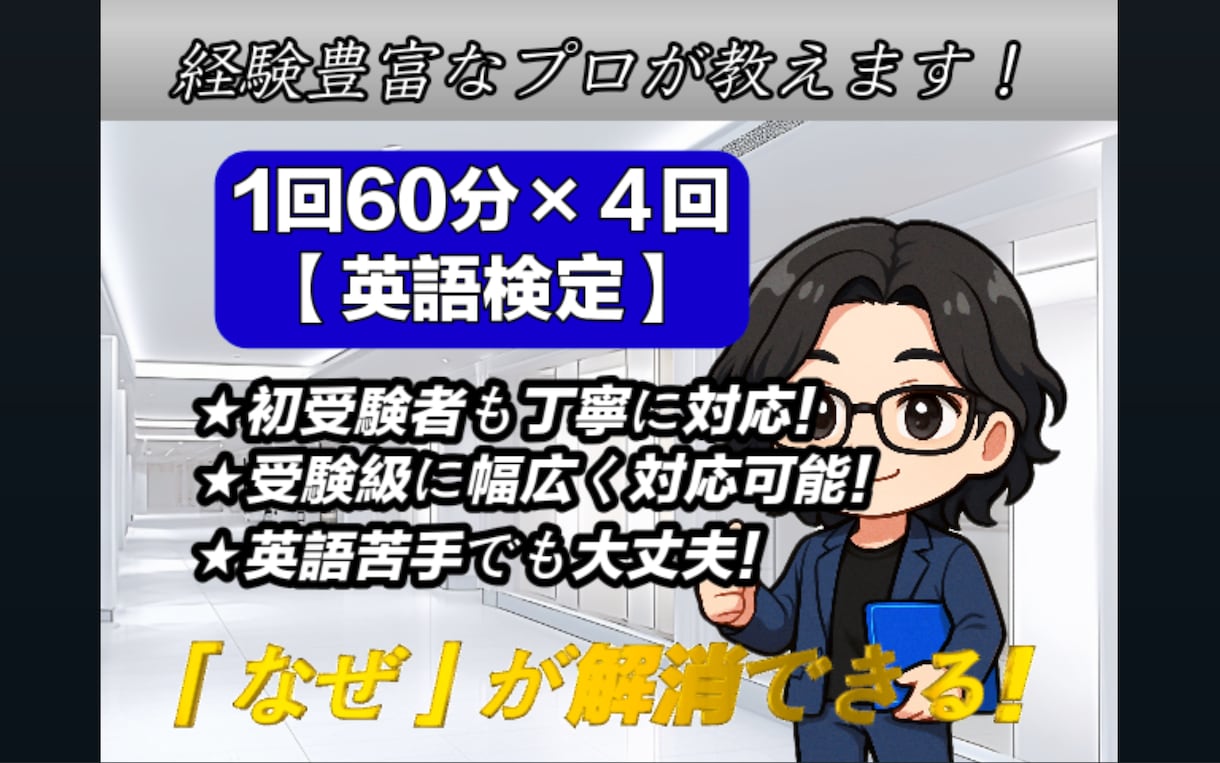 英語検定受験者向けにオンラインで家庭教師をします 「理解」を重視した高品質な授業を受けたい方へ（英語検定） イメージ1