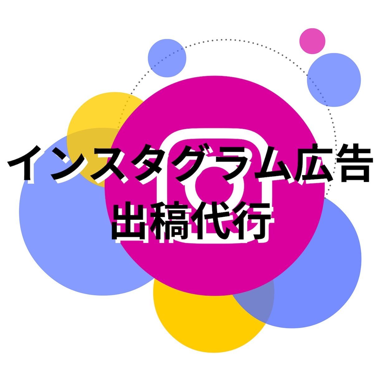 インスタ広告の運用を代行ます ターゲットに合わせて少額で効率的な広告を運用 イメージ1