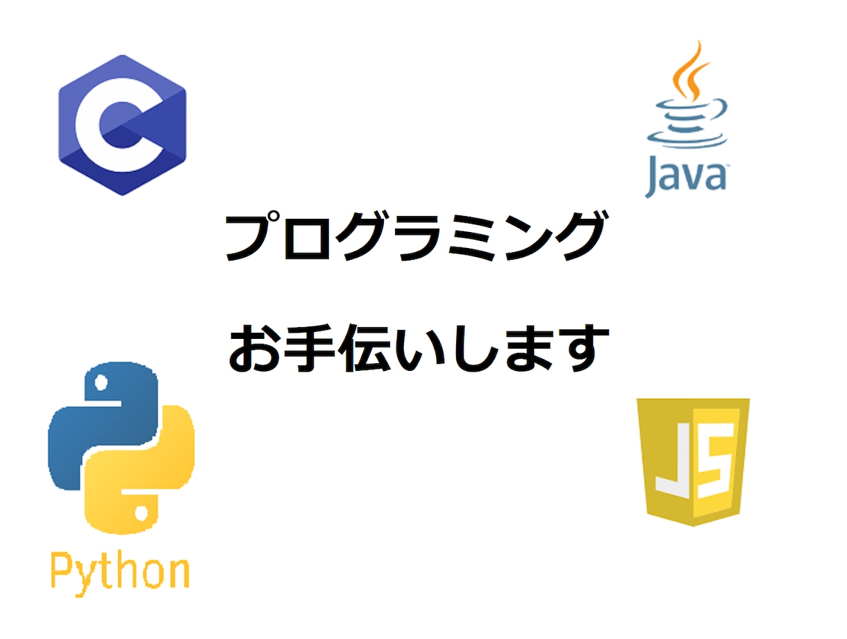 プログラミングのお手伝いをいたします わからない問題などサポートさせていただきます イメージ1