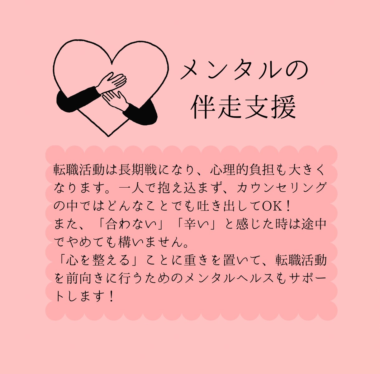 転職活動に伴走・キャリアと心の安定をサポートします 短期離職が多いなど、自分のキャリアに自信がもてない方へ。 イメージ5