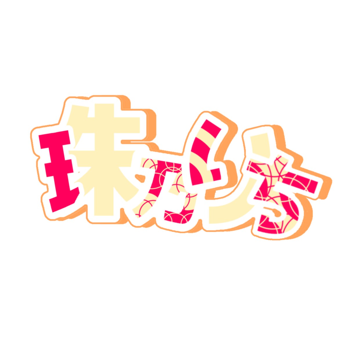 商用可！！目に留まる見やすいロゴ作成します VTuberや、Vライバー、同人誌等のロゴ作成致します！ イメージ1