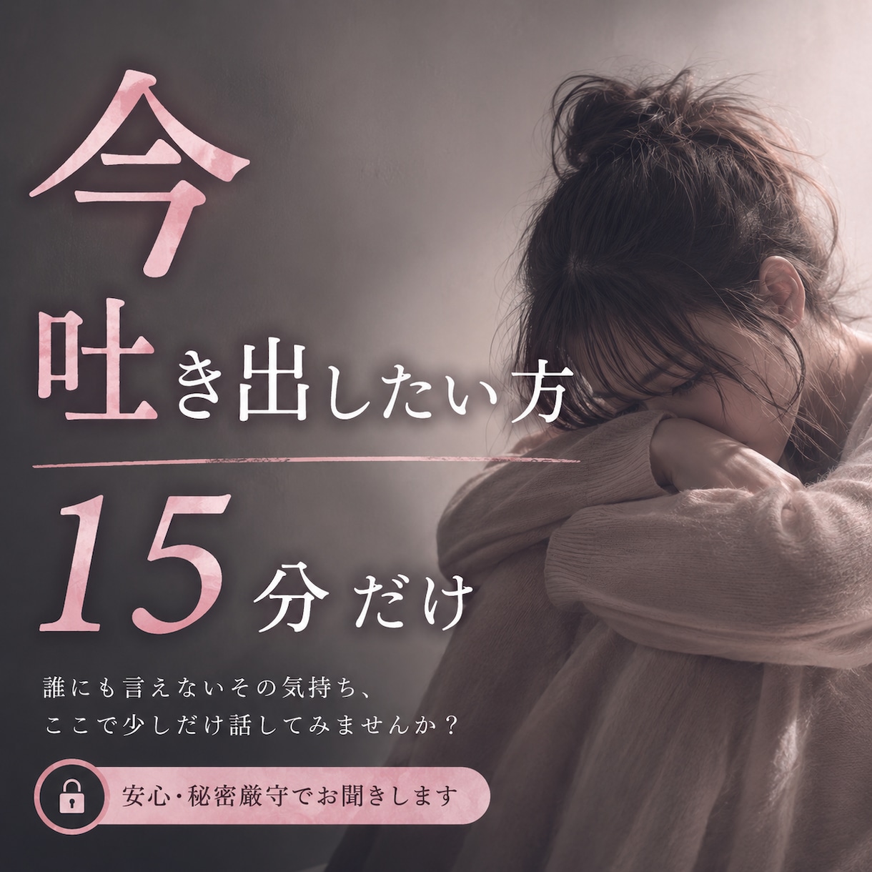 今すぐ吐き出したい方♡15分間お話お聞きします 今すぐ吐き出したい、誰にも言えない気持ち。吐き出しませんか？ イメージ1