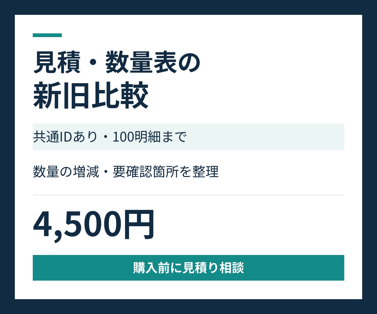 見積数量表の新旧差分を一覧にまとめます １００明細まで。数量増減と追加削除を整理 イメージ1