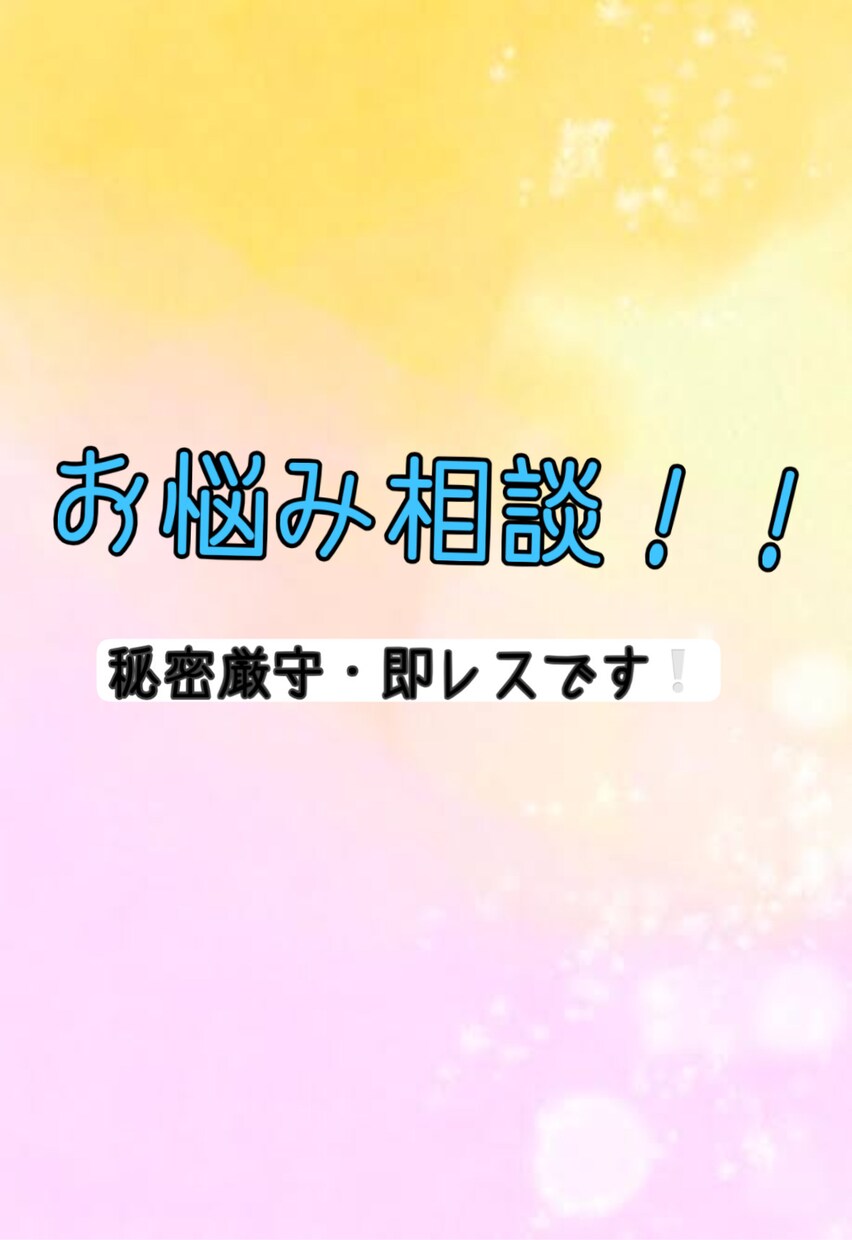 愚痴・悩み・恋愛相談お聞きします｜秘密厳守ます 秘密厳守、匿名でOK。即レス対応します。 イメージ1