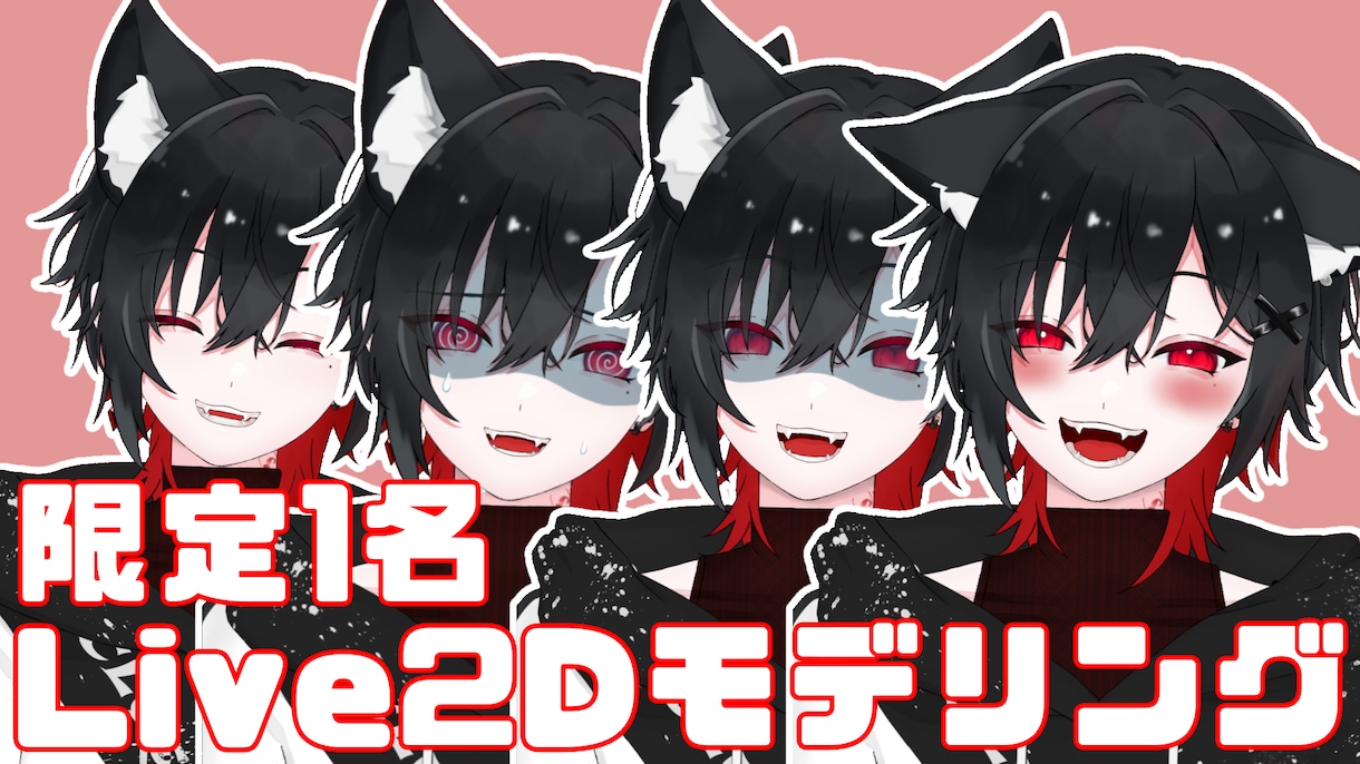 初心者歓迎！2万円でLive2Dモデリングします 現役Vが担当！実績作りのため限定価格2万円で命を吹き込みます イメージ1