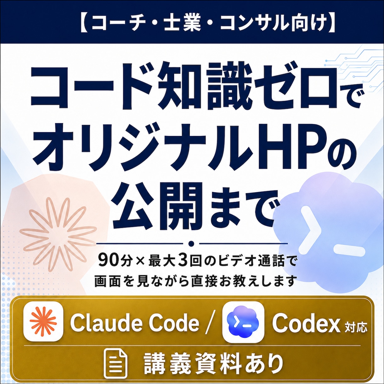 知識なくてもOK！オリジナルHPの公開まで教えます Claude Code対応！マンツーマンサポート講義資料あり イメージ1