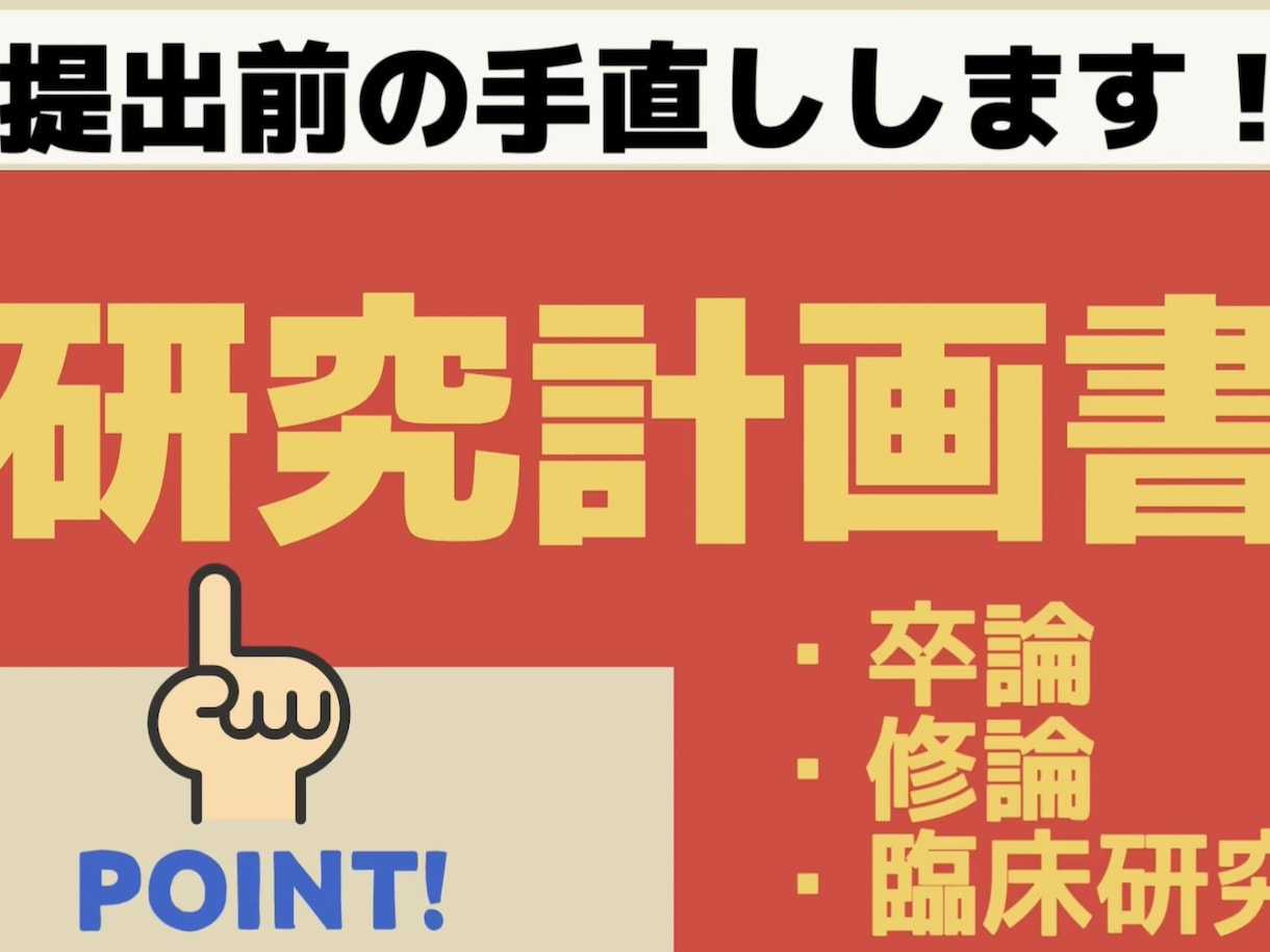 無料YouTube公開：卒論、研究添削します 国立大学院卒:卒研、臨床研究の計画書を添削します！ イメージ1