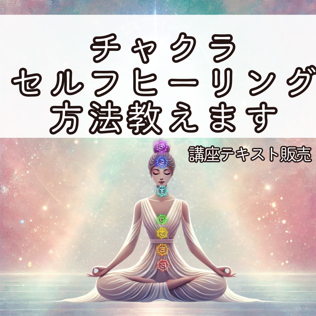 チャクラのセルフヒーリングの基礎を教えます スピリチュアル能力開花の第一歩になります イメージ1