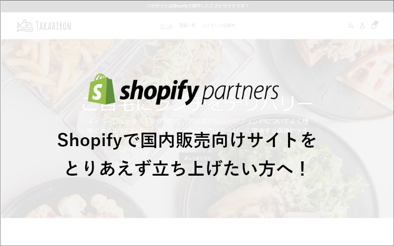 初めての方限定/Shopifyでサイト構築します 新規でShopifyを制作する方向けです。 イメージ1