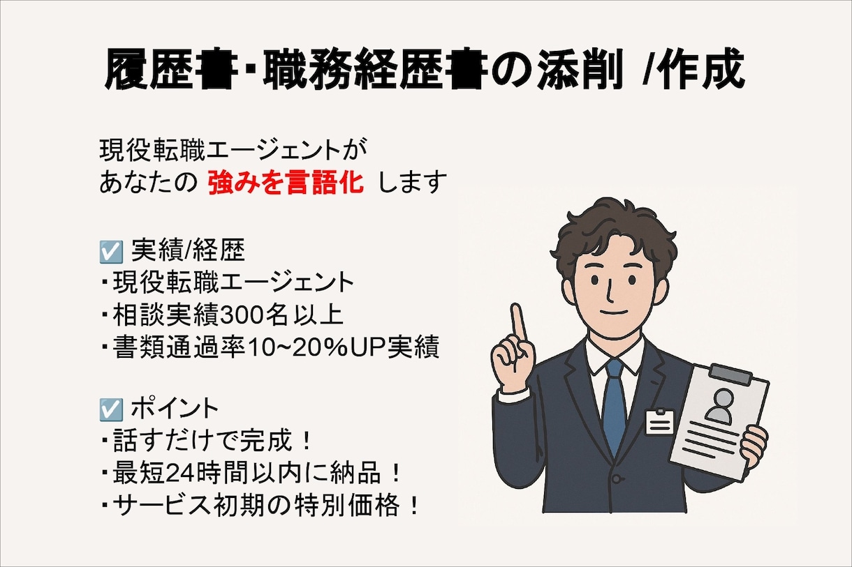 履歴書・職務経歴書をプロが添削/作成します 【通過率UP】現役転職エージェントが対応（最短即日納品） イメージ1