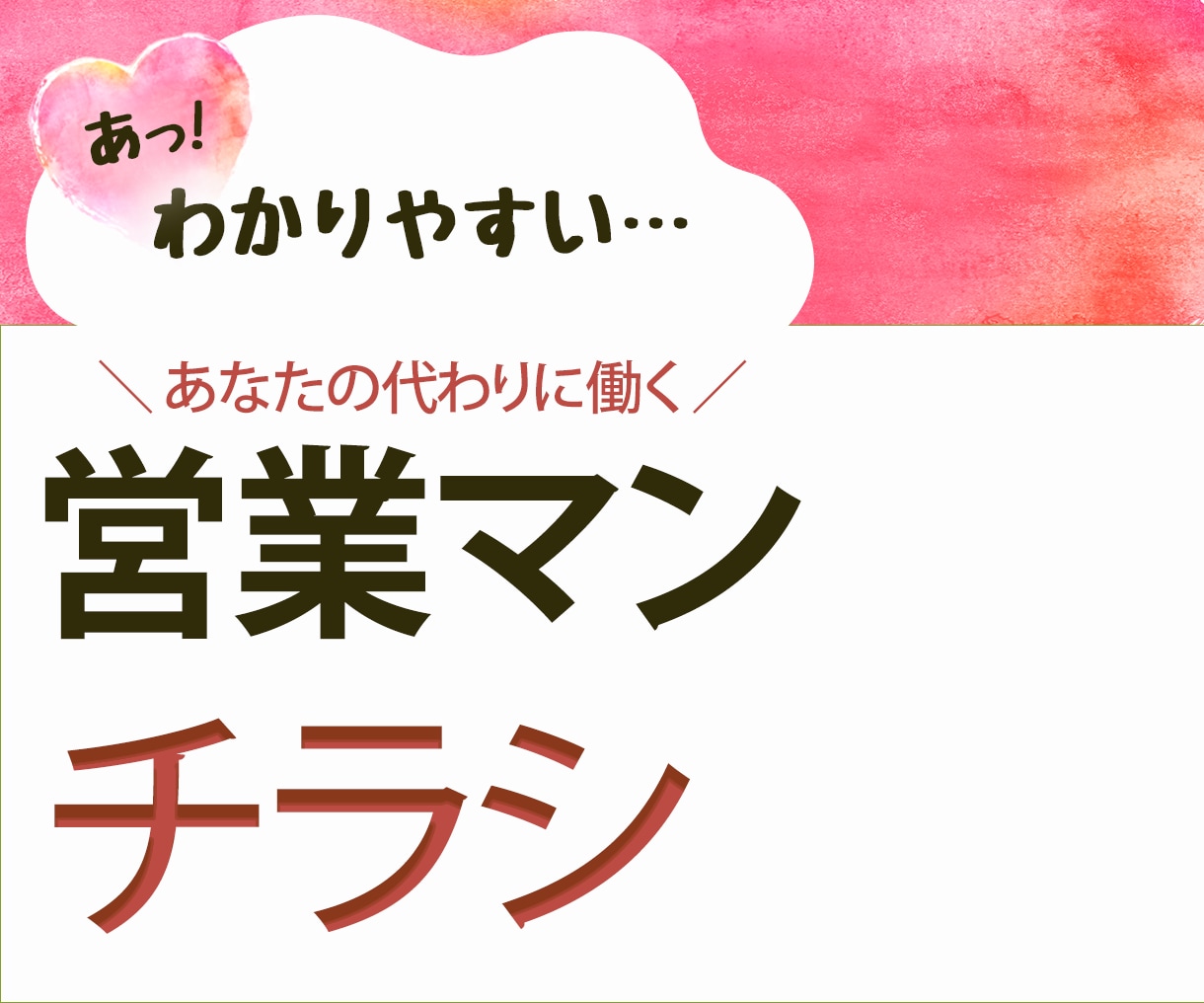 はじめてでも安心♡目的決めから一緒につくります チラシのターゲットがあやふや…ヒアリングサポートあります◎ イメージ1