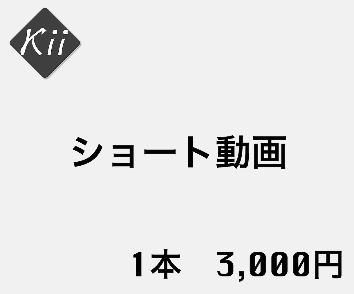 YouTube、TikTokショート動画編集します 今だけ初回購入時のみ、1本無料で編集いたします！ イメージ1