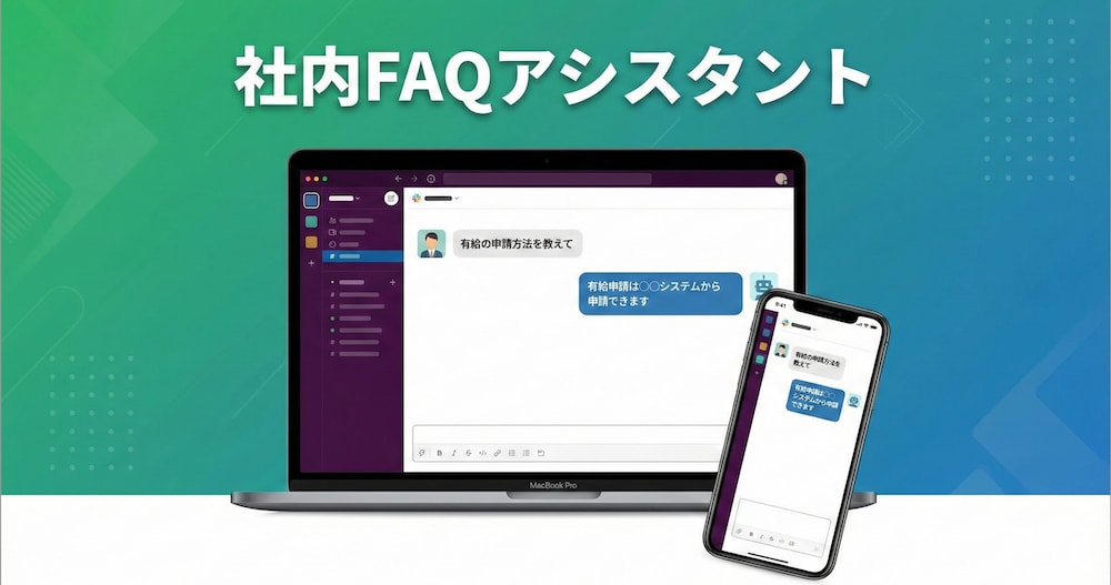 社内FAQアシスタントを構築します 社内規定・マニュアルを学習｜新人の質問対応を自動化 イメージ1