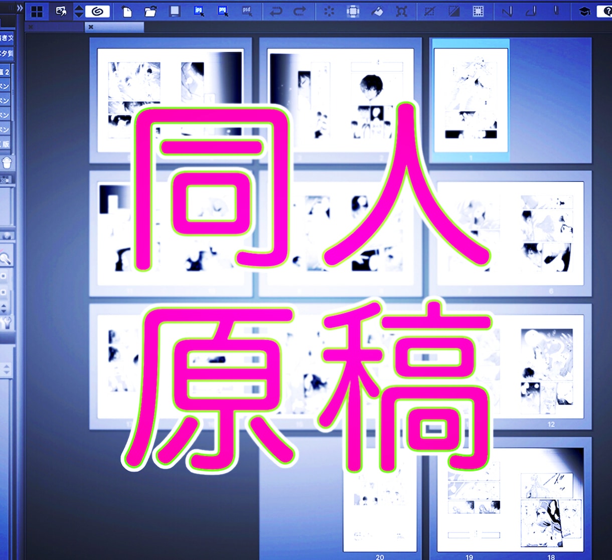同人誌の原稿のアシスタントをします 本業アシがあなたの同人原稿を応援します イメージ1