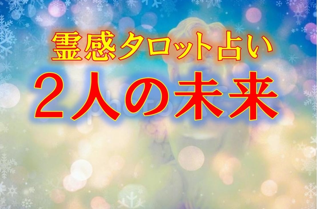 明るい二人の未来のために霊感タロットが導きます 兆し、運命、愛、二人の関係性、恋愛の行方 イメージ1