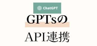 API連携のGPTsの作成をプロがお手伝いします GPTs作成で躓いていらっしゃる方、ぜひご相談ください! イメージ1