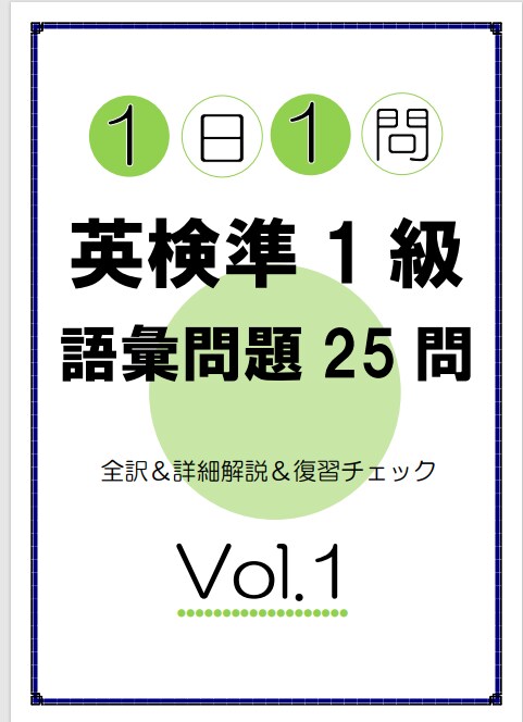 英検準1級の語彙問題を練習できます 全ての単語に詳しい解説付きです イメージ2