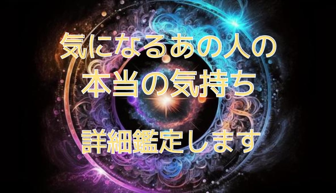 気になるあの人の本当の気持ち、占います 気になるあの人の本当の気持ち。忖度なしでハッキリみます イメージ1