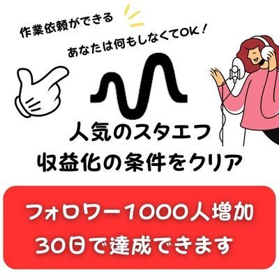 stand.fm(スタエフ)のフォロワー増やします 面倒な1000人フォロワー増やし作業を委託しちゃおう！ イメージ3