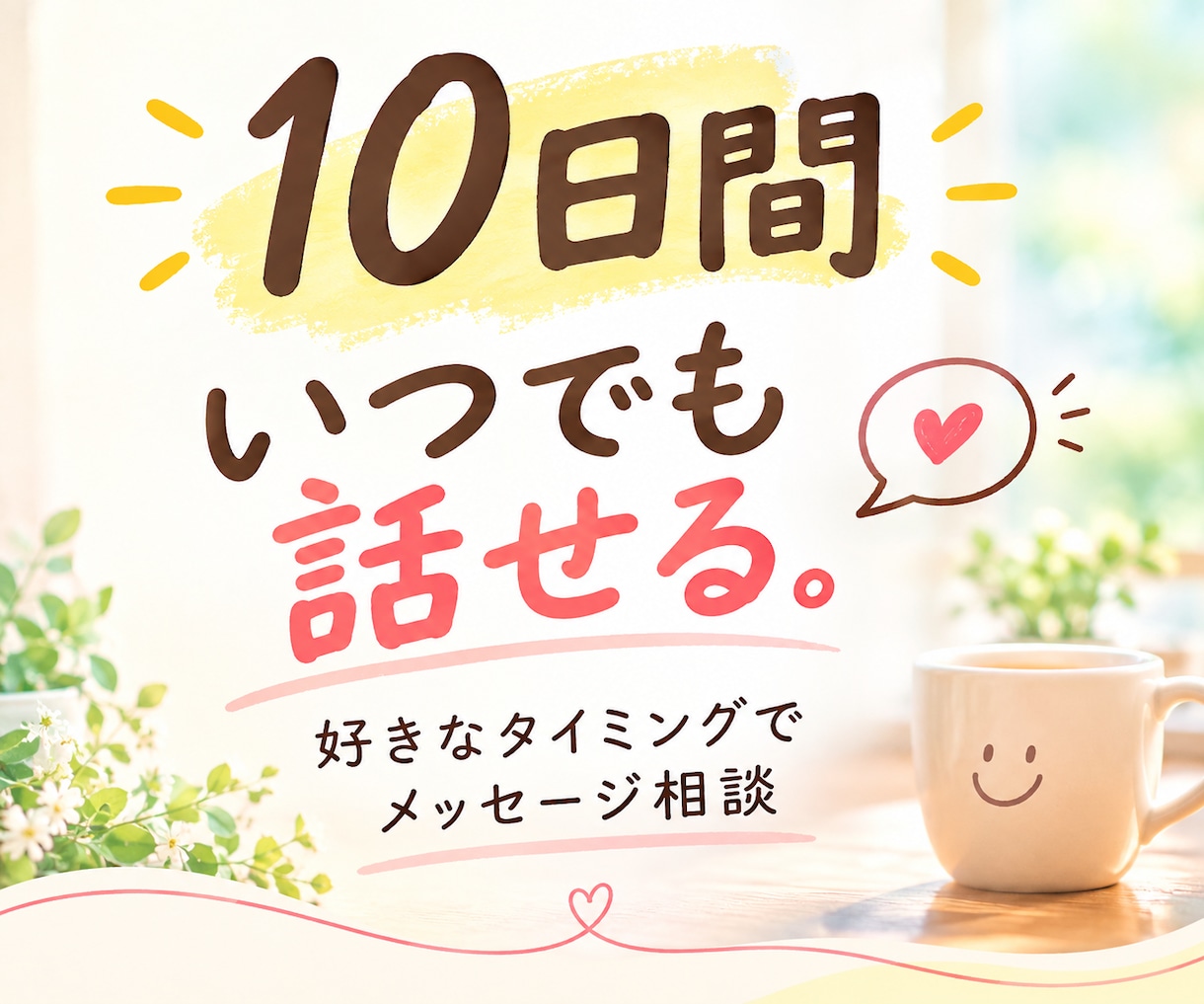 あなたに優しく寄り添う話し相手になります モヤモヤした気持ちを、話してください一緒に整理します イメージ1