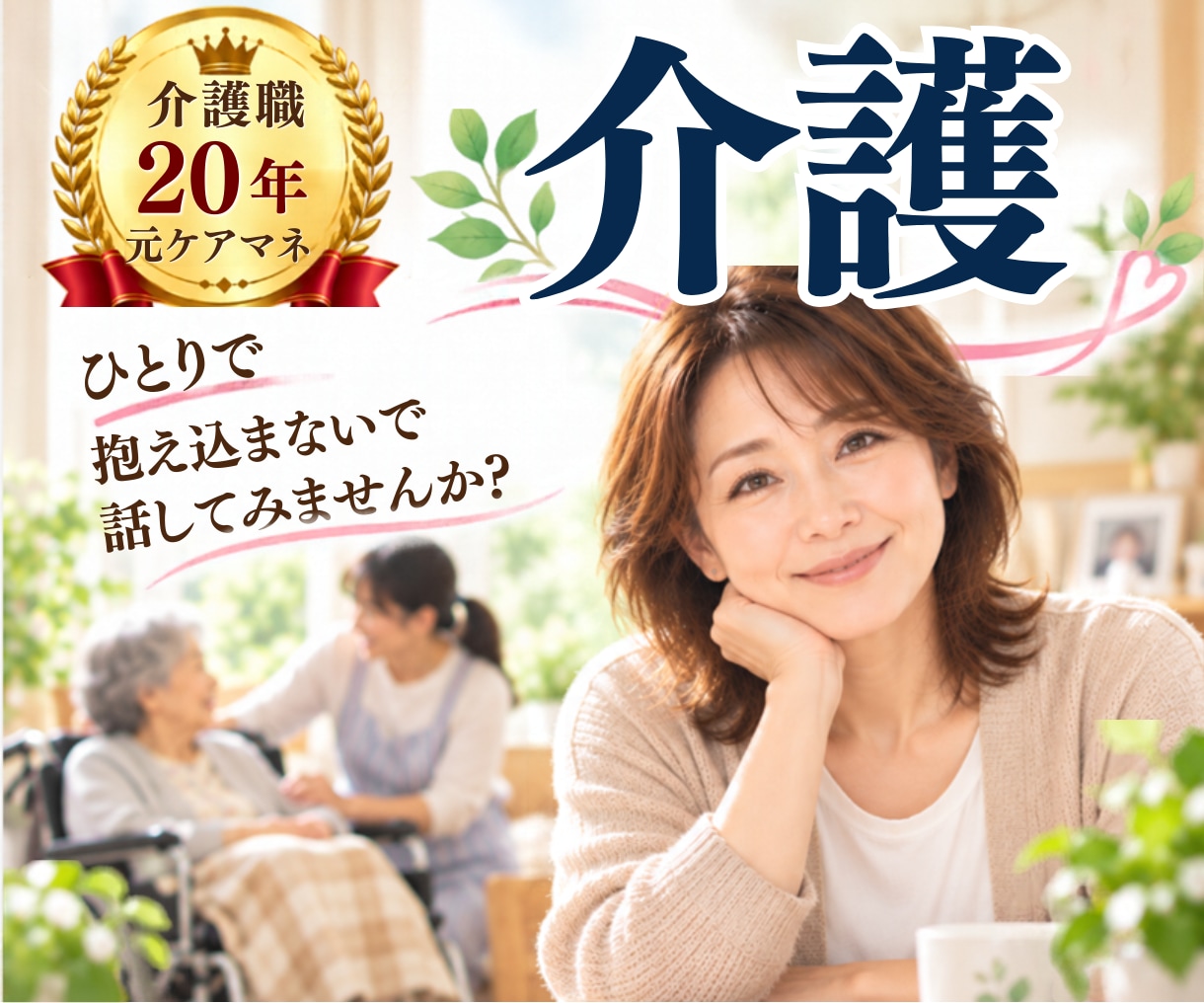 認知症介護|24時間気が抜けない疲れた心軽くします 自分ばかり。この先どうなるの?あなたのモヤモヤに寄り添います イメージ1