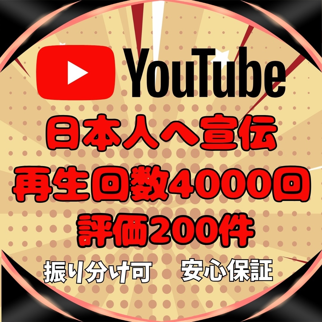 YouTube広告で日本人再生回数と評価増やします ＼日本人に向けて宣伝／再生回数4000回＆評価200件⚡️ イメージ1
