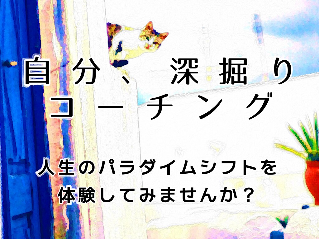 あなたの信念は？自分、深掘りコーチングします 自分の思考パターンに気づくと、あなたの行動が変わる！ イメージ4