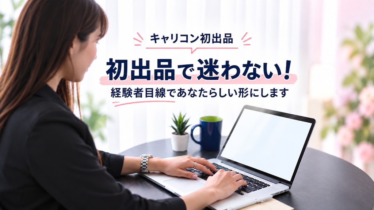 キャリコンで初出品！不安や疑問の相談にのります ～初出品で迷わない！経験者目線であなたらしい形にします～ イメージ1