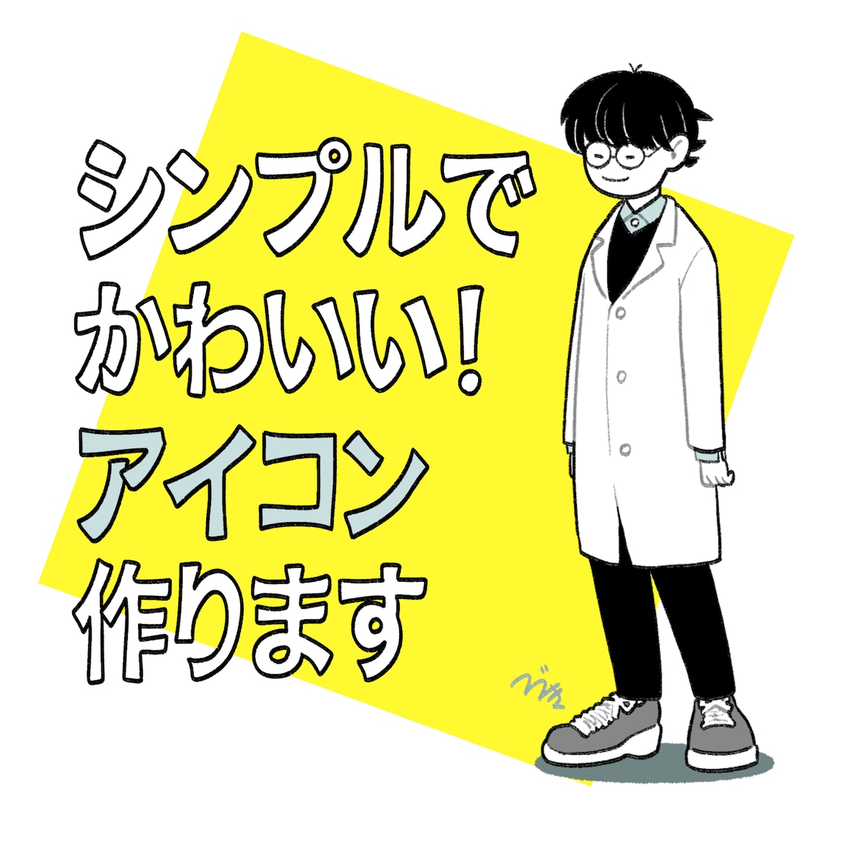 修正無制限☆アイコン描きます シンプルで親しみやすいイラストで目をひこう！ イメージ1