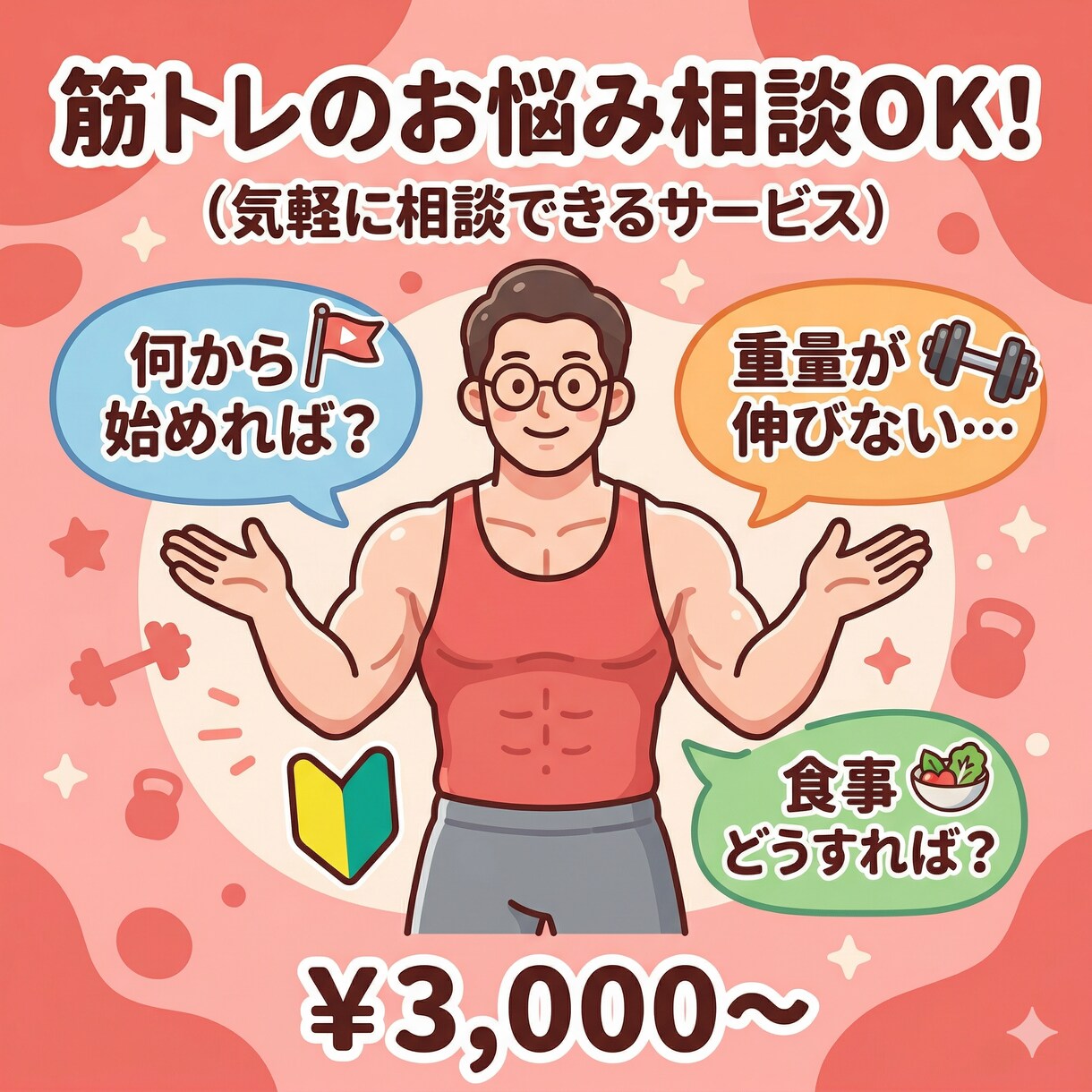 筋トレのお悩みなんでも相談のります BIG3 600kgのトレーニーに気軽に聞ける イメージ1