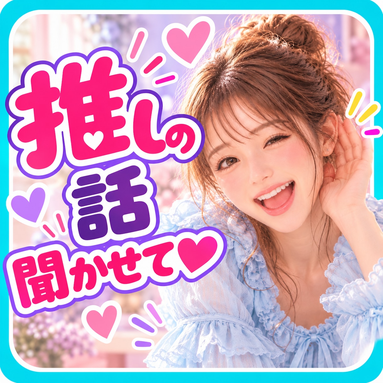 推しの話がしたい❣止まらない推し愛ぜんぶ聴きます 尊い❤沼った❤会いたい❤推しへの想いをたっぷり聞かせて イメージ1